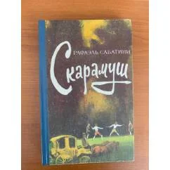 Обложка книги «Скарамуш : Роман из времен Французской революции»