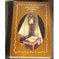 Обложка книги «Болдино. Осень 1830»