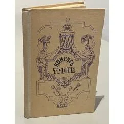 Обложка книги «Вокруг трона»