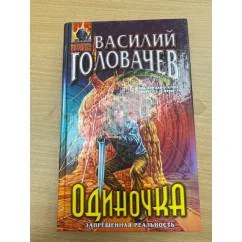 Обложка книги «Одиночка»