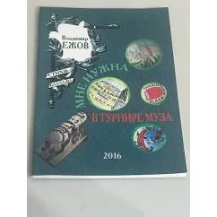 Обложка книги «Мне нужна в турнире муза»