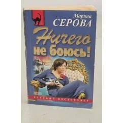 Обложка книги «Ничего не боюсь!»