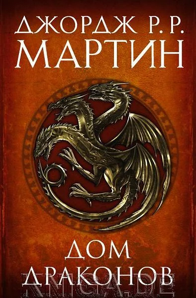 Обложка книги «Дом драконов»