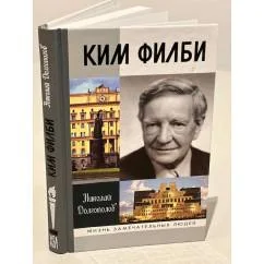 Обложка книги «Ким Филби»