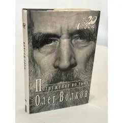 Обложка книги «Погружение во тьму»