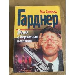 Обложка книги «Дело о бархатных коготках»