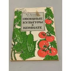Обложка книги «Овощные культуры в комнате»