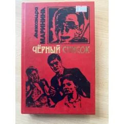 Обложка книги «Черный список»