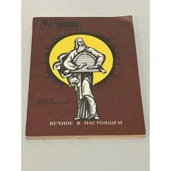 Обложка книги «Вечное в настоящем»