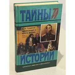 Обложка книги «Александр II и его время»