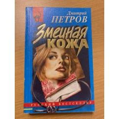 Обложка книги «Змеиная кожа»