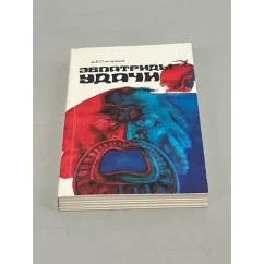 Обложка книги «Эвпатриды удачи»