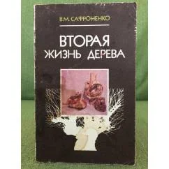 Обложка книги «Вторая жизнь дерева»