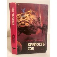 Обложка книги «Крепость Сол»