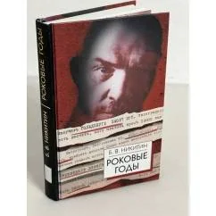 Обложка книги «Роковые годы»