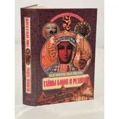 Обложка книги «Тайны богов и религий»