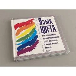 Обложка книги «Язык цвета. Как использовать преимущества своего цвета для успеха в личной жизни и бизнесе»