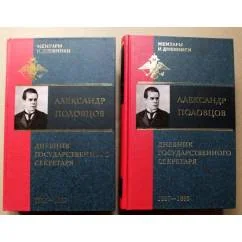 Обложка книги «Дневник государственного секретаря (комплект из 2 книг) 1883-1892»