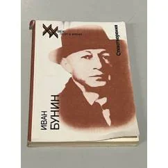Обложка книги «И. А. Бунин. Стихотворения»