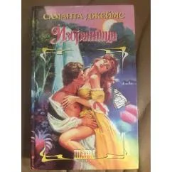 Обложка книги «Избранница»