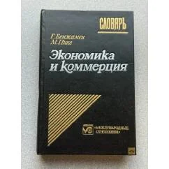 Обложка книги «Экономика и коммерция»