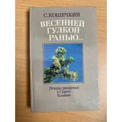 Обложка книги «Весенней гулкой ранью... Этюды-раздумья о Сергее Есенине»