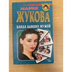 Обложка книги «Банда бывших мужей»