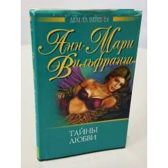 Обложка книги «Тайны любви»