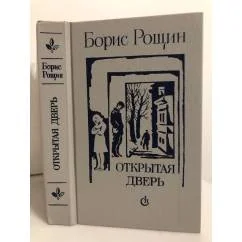 Обложка книги «Открытая дверь»