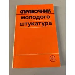 Обложка книги «Справочник молодого штукатура»