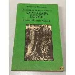 Обложка книги «Жизнь и деятельность Балтазара Коссы. Папа Иоанн XXIII»