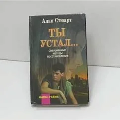 Обложка книги «Ты устал...»