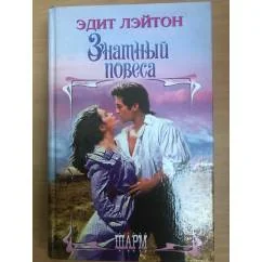 Обложка книги «Знатный повеса»