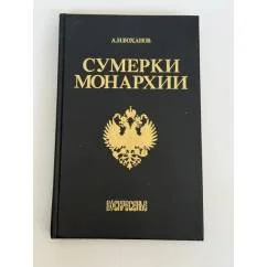 Обложка книги «Сумерки монархии»