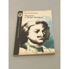 Обложка книги «Рассказы о Петре Великом»