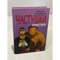 Обложка книги «Частушки-непростушки»
