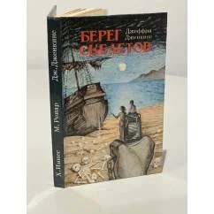Обложка книги «Берег скелетов. Пещера чудовищ. Львиное озеро»