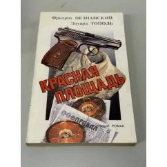 Обложка книги «Красная площадь»