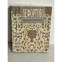 Обложка книги «Лефортово далекое и близкое»