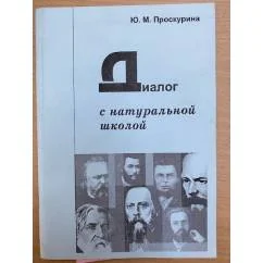 Обложка книги «Диалог с натуральной школой»