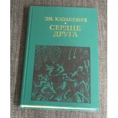 Обложка книги «Сердце друга»