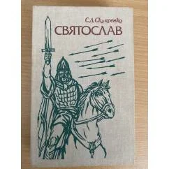 Обложка книги «Святослав»