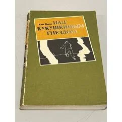 Обложка книги «Над кукушкиным гнездом»