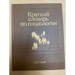 Обложка книги «Краткий словарь по социологии»