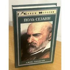 Обложка книги «Поль Сезанн»