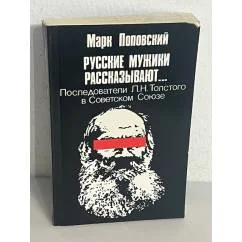 Обложка книги «Русские мужики рассказывают»
