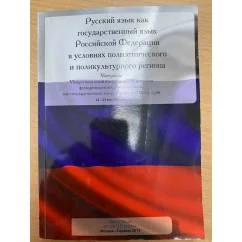 Обложка книги «Русский язык как государственный язык Российской Федерации в условиях полиэтнического и поликультурного региона»