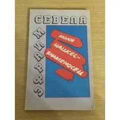 Обложка книги «Моня Цацкес - знаменосец»