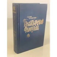 Обложка книги «Богатырские фамилии»
