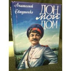 Обложка книги «Дон мой дом : были и небылицы»